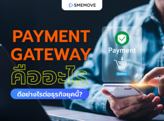 Payment Gateway คืออะไร มีข้อดีอย่างไรต่อการทำธุรกิจในยุคนี้?