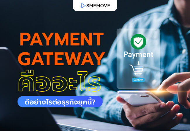 Payment Gateway คืออะไร มีข้อดีอย่างไรต่อการทำธุรกิจในยุคนี้?