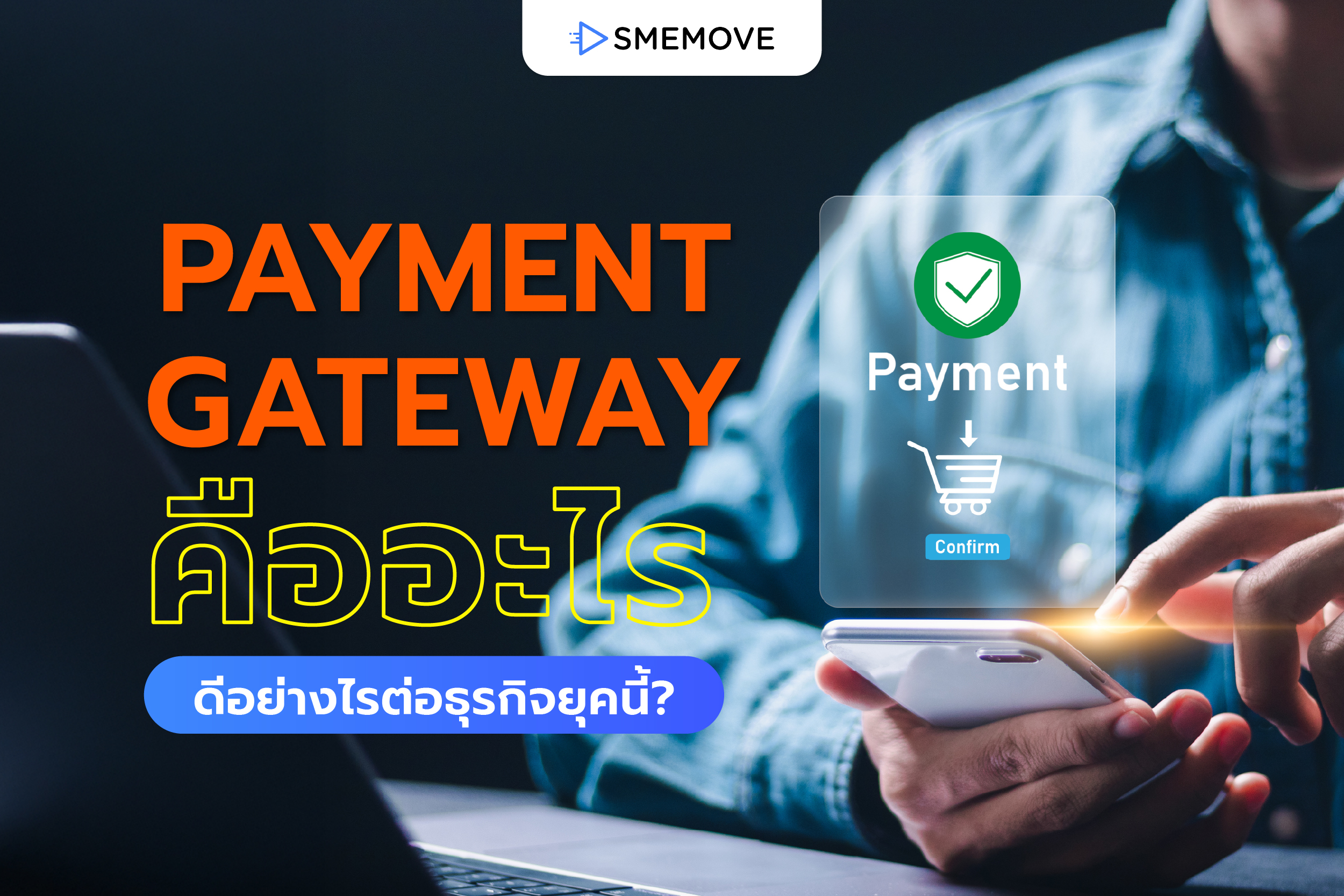 Payment Gateway คืออะไร มีข้อดีอย่างไรต่อการทำธุรกิจในยุคนี้?