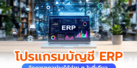 โปรแกรมบัญชี ERP ตัวช่วยจัดการทุกอย่างได้ง่าย ๆ ในที่เดียว