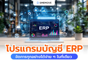 โปรแกรมบัญชี ERP ตัวช่วยจัดการทุกอย่างได้ง่าย ๆ ในที่เดียว