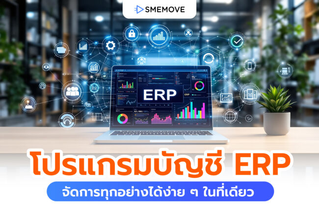โปรแกรมบัญชี ERP ตัวช่วยจัดการทุกอย่างได้ง่าย ๆ ในที่เดียว