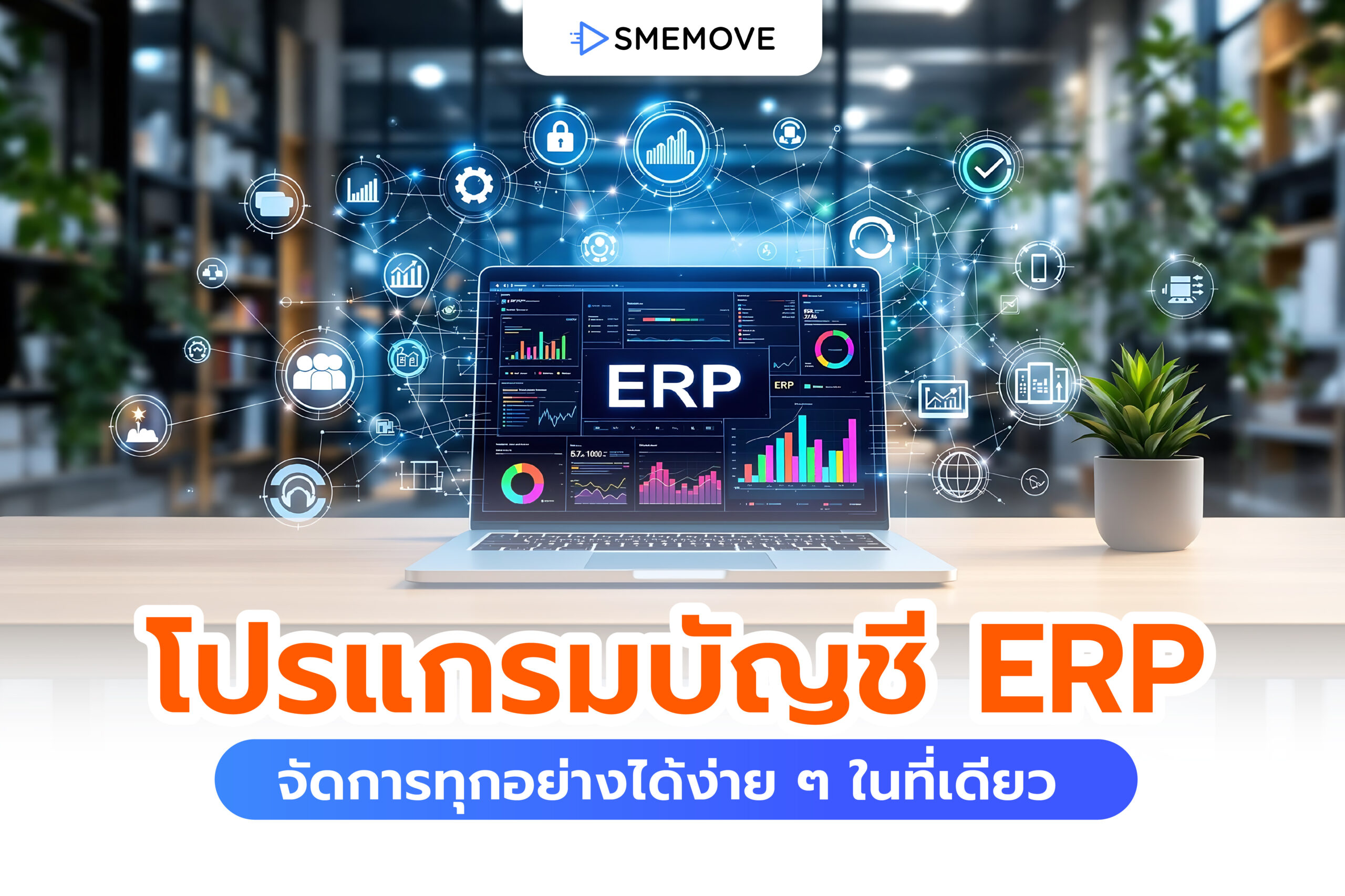 โปรแกรมบัญชี ERP ตัวช่วยจัดการทุกอย่างได้ง่าย ๆ ในที่เดียว