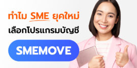 5 เหตุผล ทำไม SME ยุคใหม่ เลือกใช้โปรแกรมบัญชี SMEMOVE