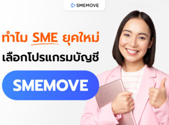 5 เหตุผล ทำไม SME ยุคใหม่ เลือกใช้โปรแกรมบัญชี SMEMOVE