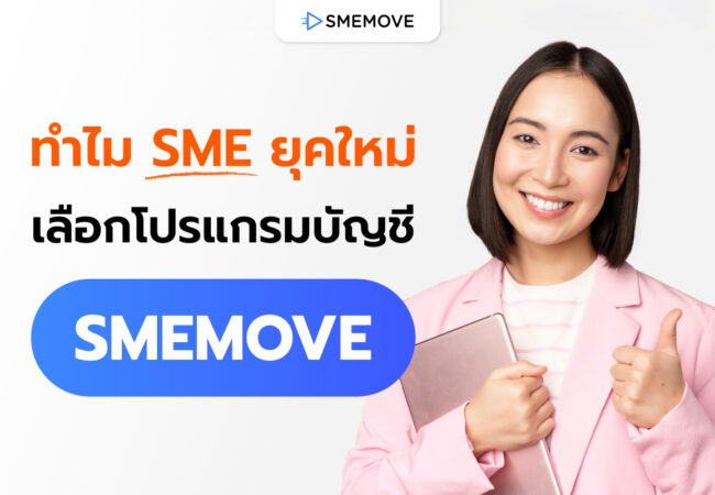 5 เหตุผล ทำไม SME ยุคใหม่ เลือกใช้โปรแกรมบัญชี SMEMOVE