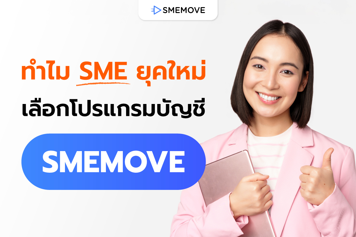 5 เหตุผล ทำไม SME ยุคใหม่ เลือกใช้โปรแกรมบัญชี SMEMOVE