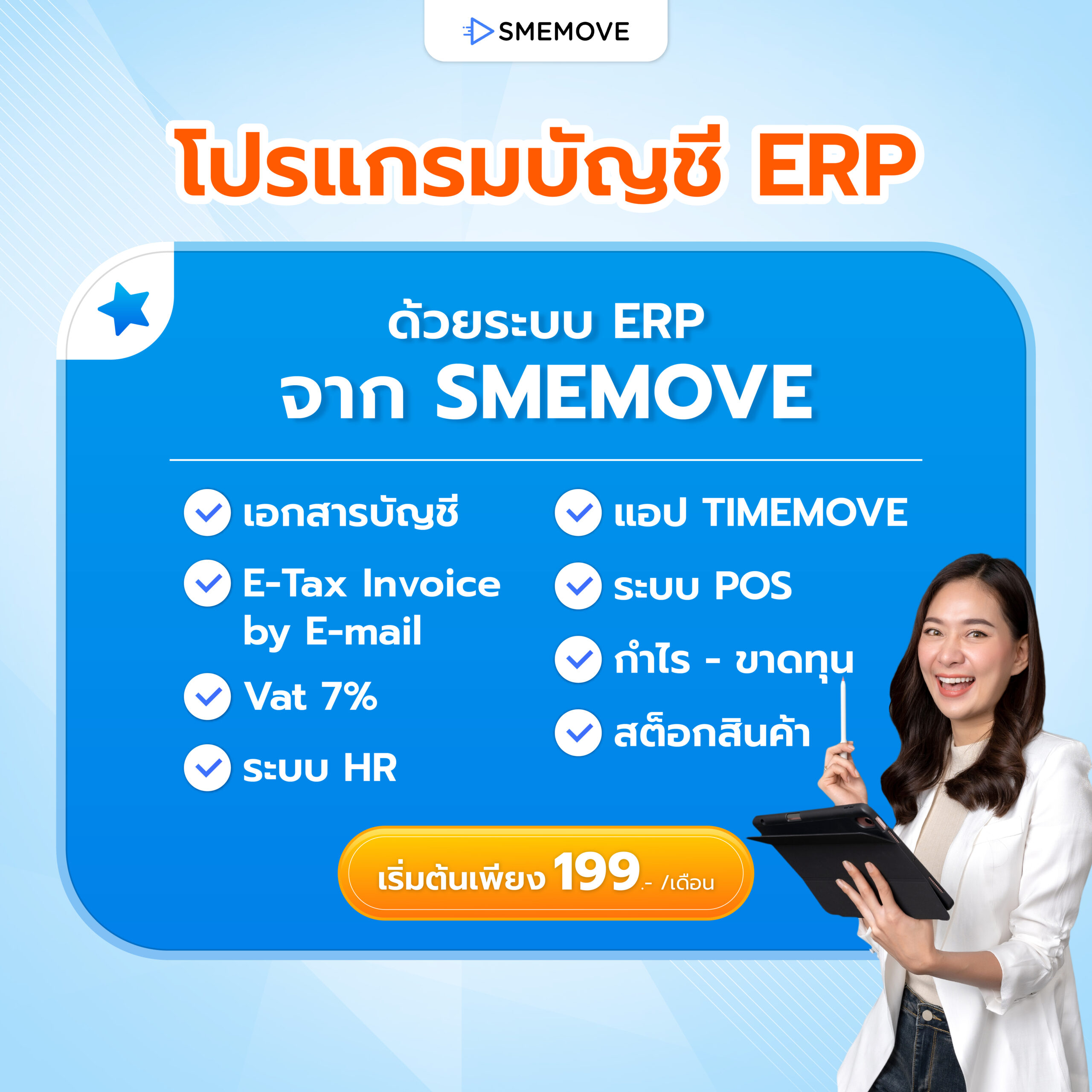 โปรแกรมบัญชี ERP จาก SMEMOVE