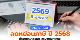 Check – List รายการลดหย่อนภาษี 2568 ครบทุกมาตรการในที่เดียว