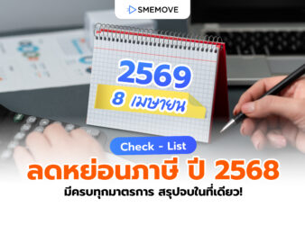 Check – List รายการลดหย่อนภาษี 2568 ครบทุกมาตรการในที่เดียว
