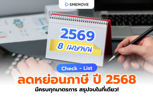 Check – List รายการลดหย่อนภาษี 2568 ครบทุกมาตรการในที่เดียว