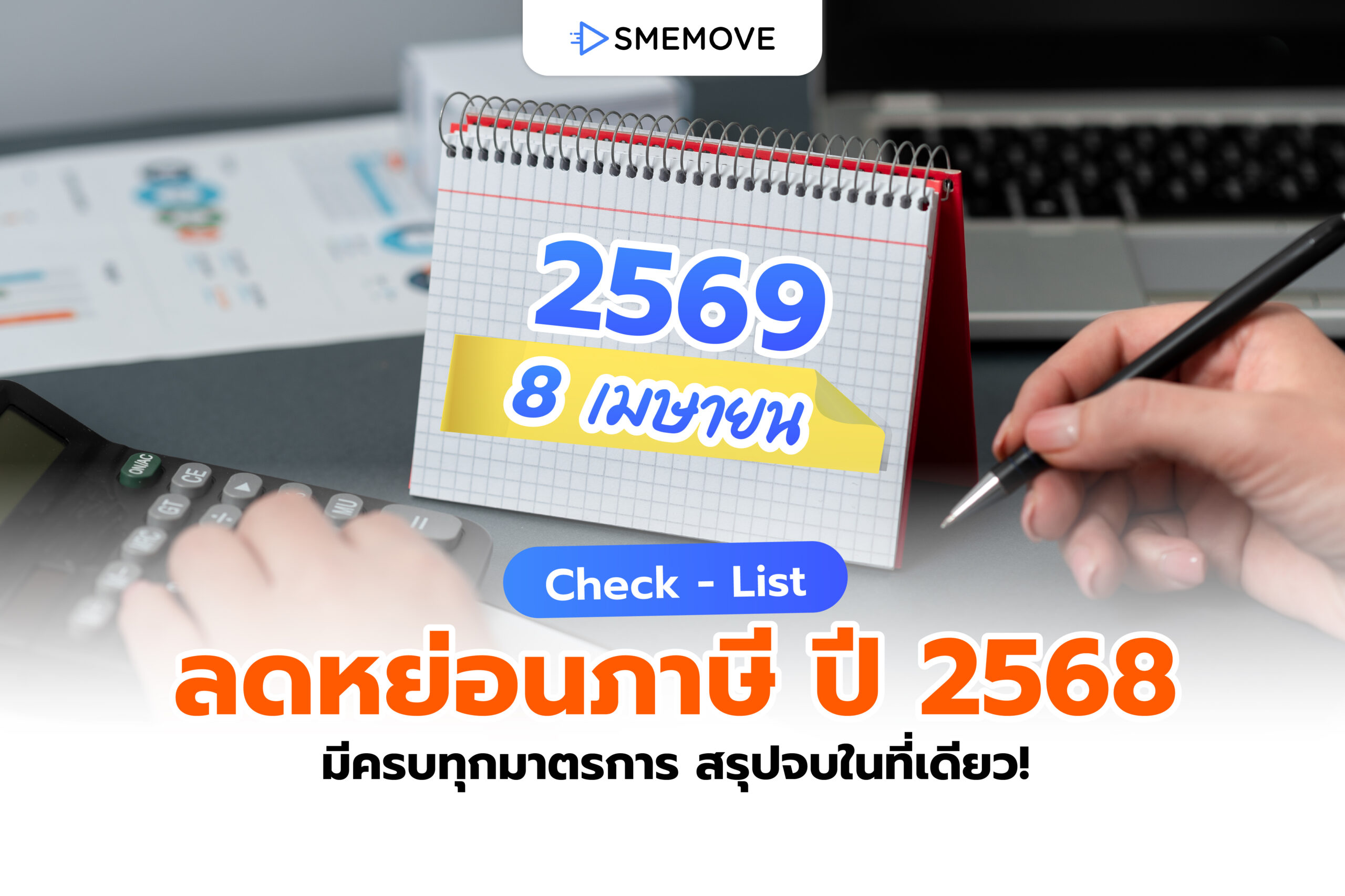 Check – List รายการลดหย่อนภาษี 2568 ครบทุกมาตรการในที่เดียว