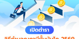 เปิดตำรา วิธีคำนวณภาษีแบบขั้นบันได ก่อนยื่นภาษีปี 2569