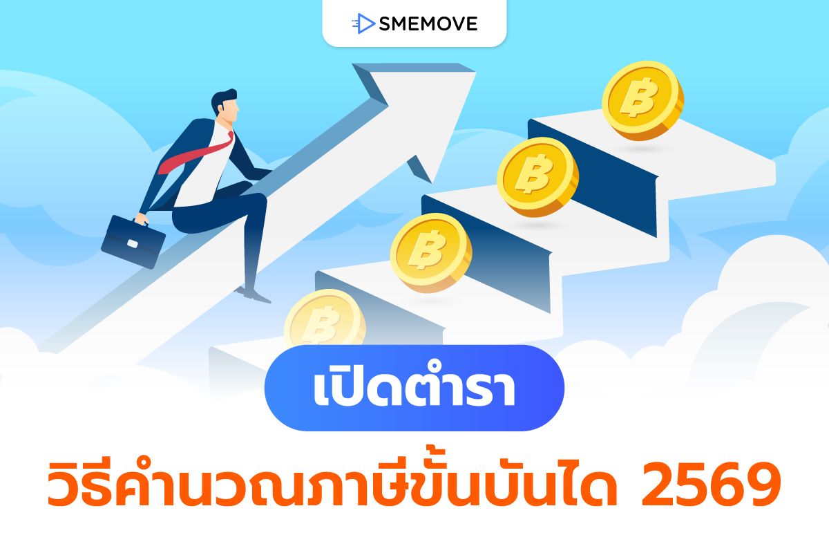 เปิดตำรา วิธีคำนวณภาษีแบบขั้นบันได ก่อนยื่นภาษีปี 2569