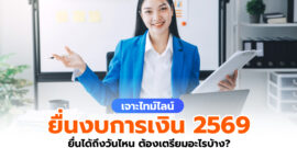 ยื่นงบการเงิน 2569 ได้ถึงวันไหน ต้องเตรียมความพร้อมอะไรบ้าง?