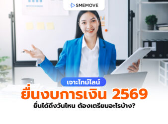 ยื่นงบการเงิน 2569 ได้ถึงวันไหน ต้องเตรียมความพร้อมอะไรบ้าง?