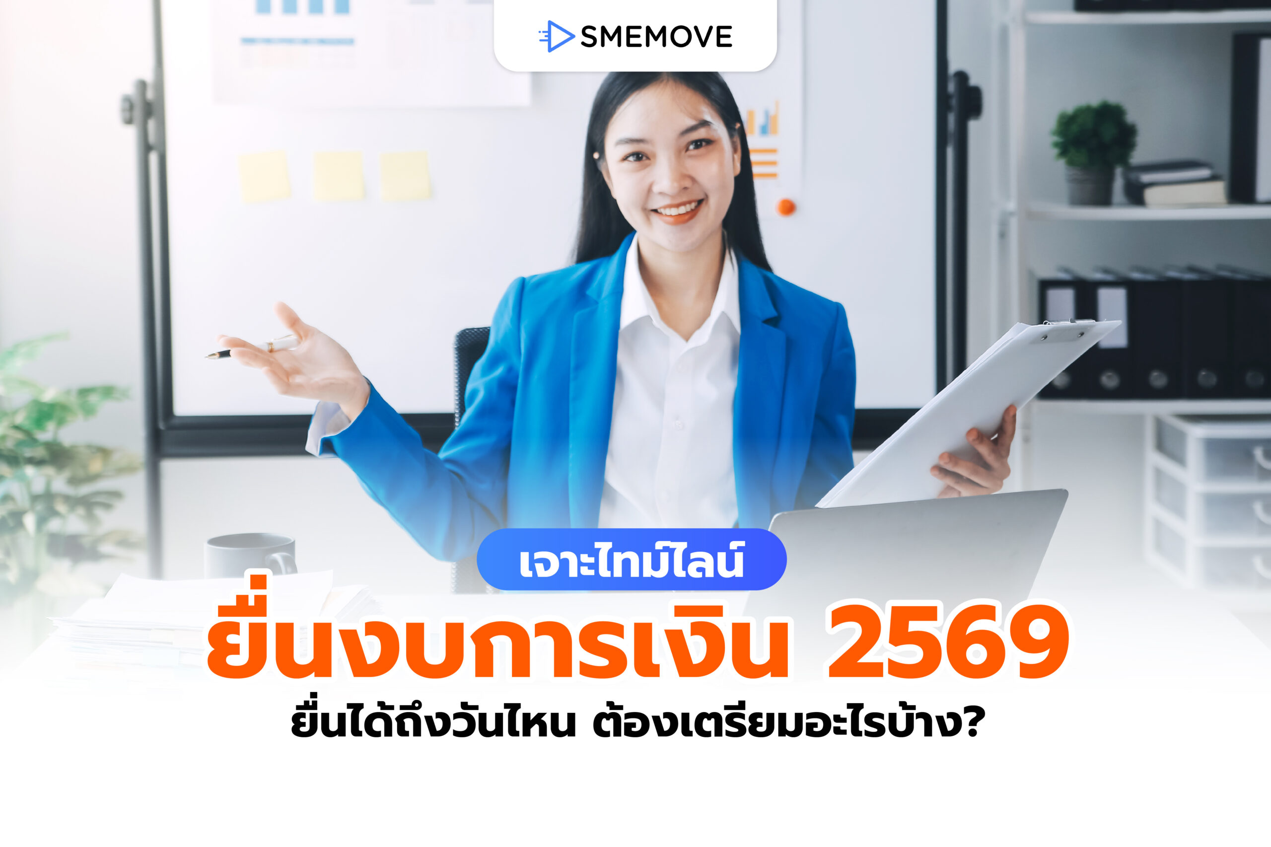 ยื่นงบการเงิน 2569 ได้ถึงวันไหน ต้องเตรียมความพร้อมอะไรบ้าง?