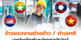 ก่อนจ้างแรงงานต่างด้าว ต่างชาติ นายจ้างต้องรู้และจัดการอะไรบ้าง?