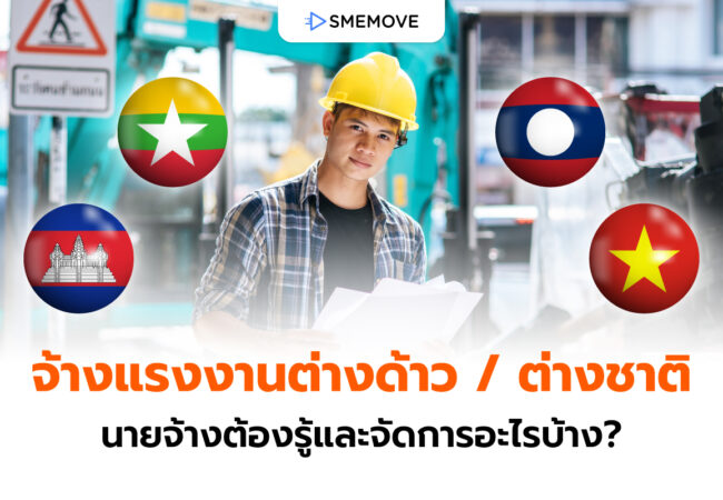 ก่อนจ้างแรงงานต่างด้าว ต่างชาติ นายจ้างต้องรู้และจัดการอะไรบ้าง?