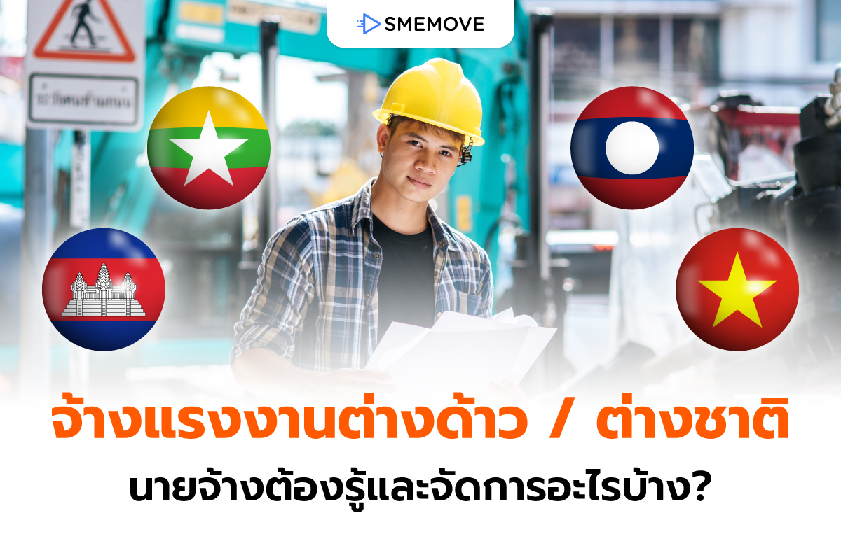 ก่อนจ้างแรงงานต่างด้าว ต่างชาติ นายจ้างต้องรู้และจัดการอะไรบ้าง?