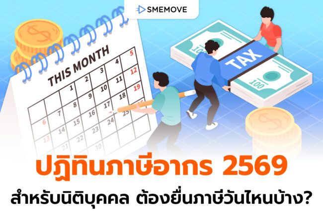 ปฏิทินภาษีอากร 2569 สำหรับนิติบุคคล ต้องยื่นภาษีวันไหนบ้าง?