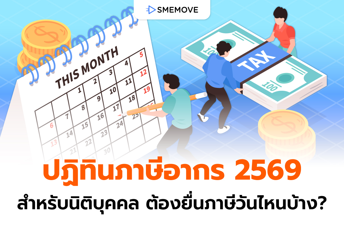 ปฏิทินภาษีอากร 2569 สำหรับนิติบุคคล ต้องยื่นภาษีวันไหนบ้าง?