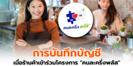 การบันทึกบัญชี เมื่อร้านค้าเข้าร่วมโครงการ “คนละครึ่งพลัส”