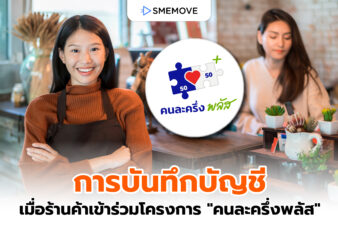 การบันทึกบัญชี เมื่อร้านค้าเข้าร่วมโครงการ “คนละครึ่งพลัส”