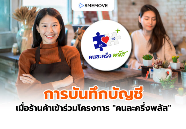 การบันทึกบัญชี เมื่อร้านค้าเข้าร่วมโครงการ “คนละครึ่งพลัส”