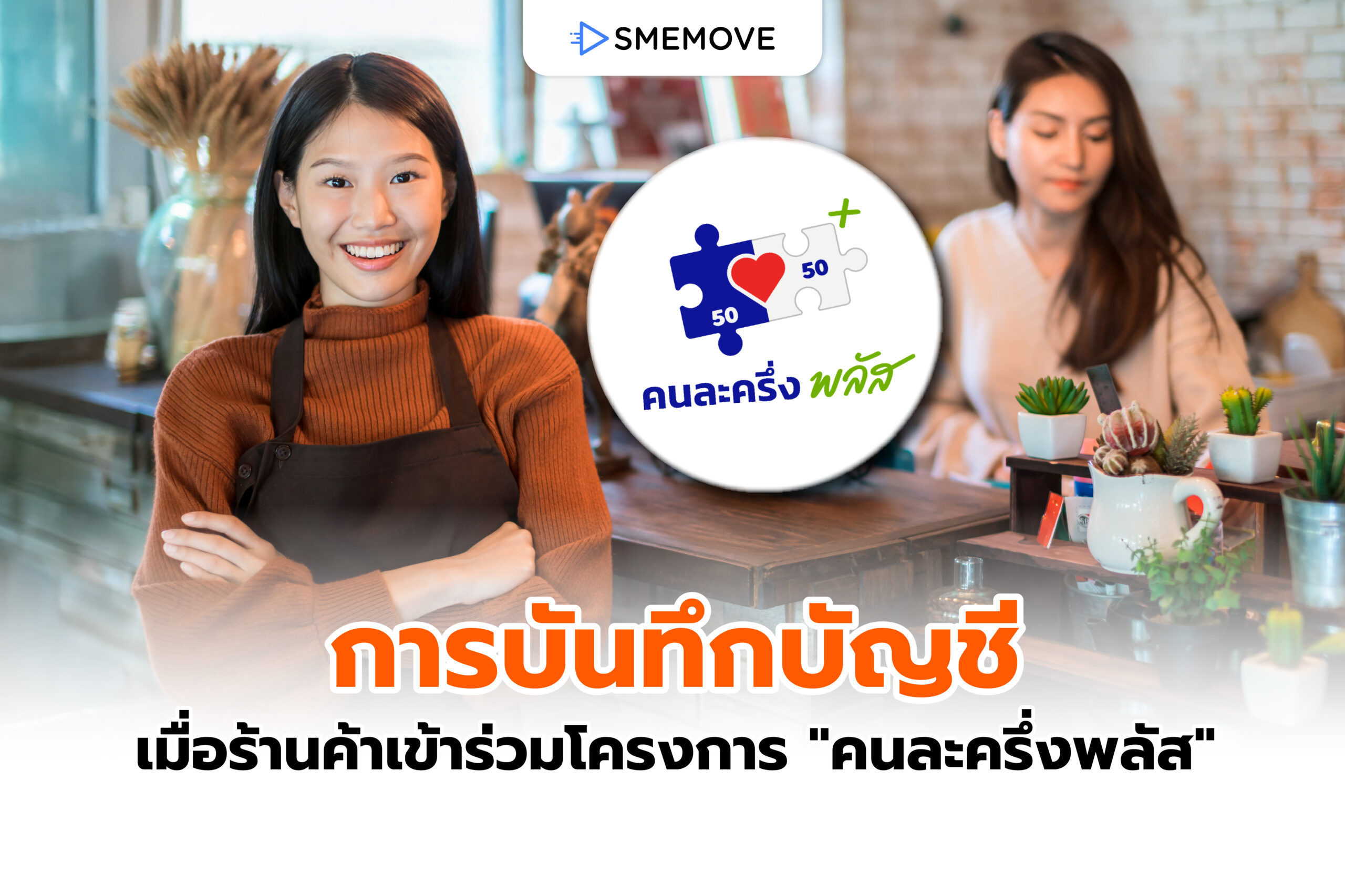 การบันทึกบัญชี เมื่อร้านค้าเข้าร่วมโครงการ “คนละครึ่งพลัส”