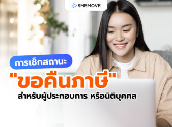 เช็กสถานะ “ขอคืนภาษี” ง่ายใน 3 นาที สำหรับผู้ประกอบการหรือนิติบุคคล