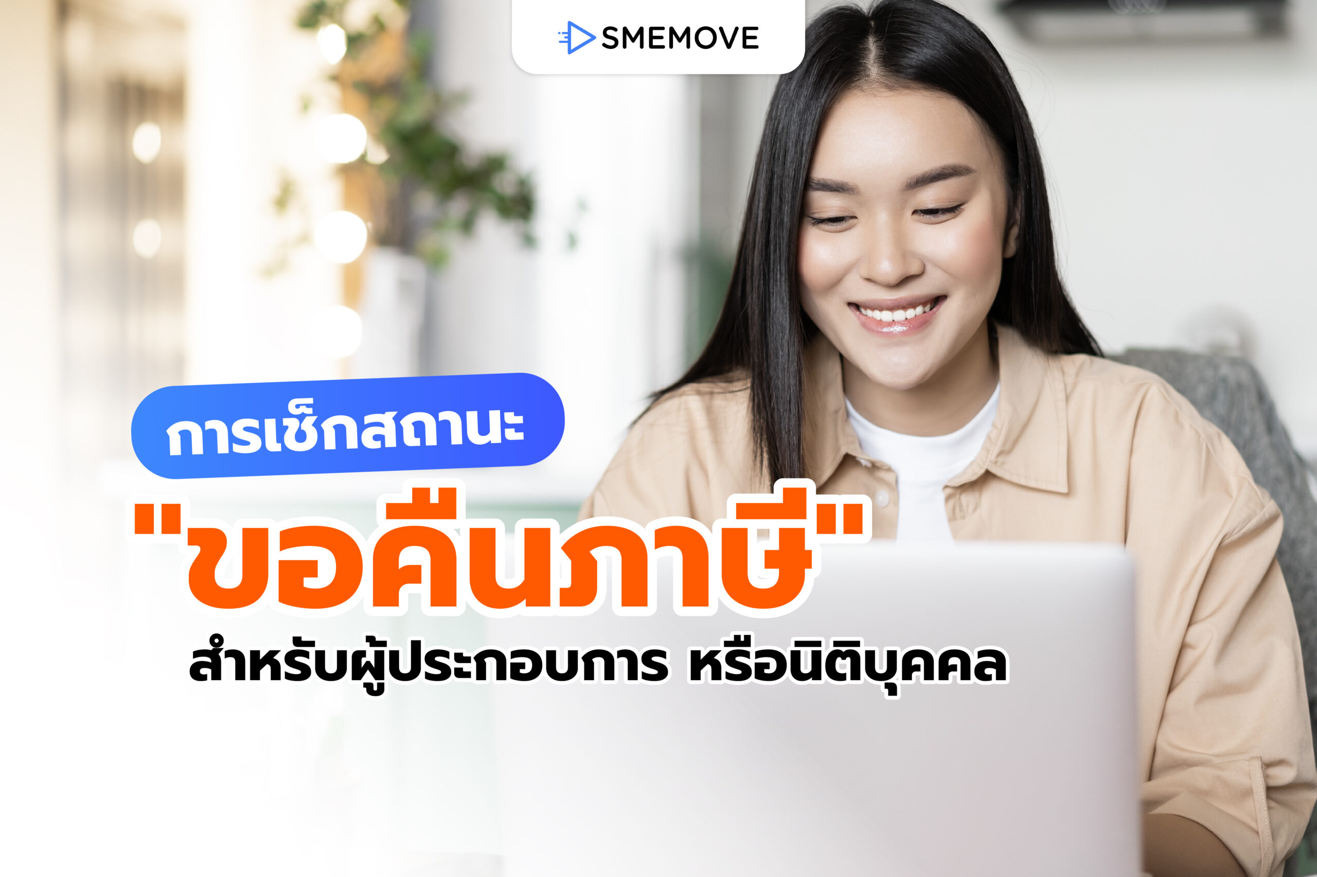 เช็กสถานะ “ขอคืนภาษี” ง่ายใน 3 นาที สำหรับผู้ประกอบการหรือนิติบุคคล