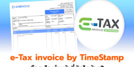 เจาะลึก e-Tax invoice by Time Stamp คืออะไร ทำหน้าที่ยังไง?