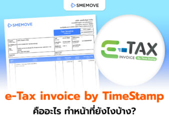 เจาะลึก e-Tax invoice by Time Stamp คืออะไร ทำหน้าที่ยังไง?