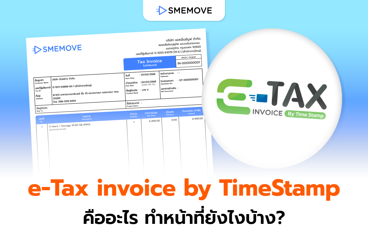 เจาะลึก e-Tax invoice by Time Stamp คืออะไร ทำหน้าที่ยังไง?