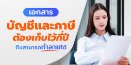 ข้อควรรู้ เอกสารบัญชีและภาษี ต้องเก็บกี่ปี ถึงสามารถทำลายได้?