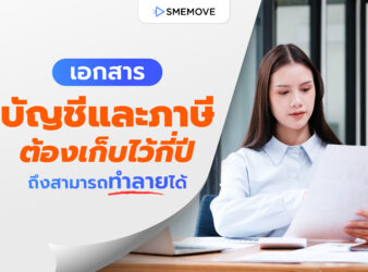 ข้อควรรู้ เอกสารบัญชีและภาษี ต้องเก็บกี่ปี ถึงสามารถทำลายได้?