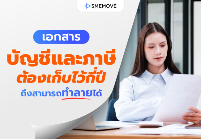 ข้อควรรู้ เอกสารบัญชีและภาษี ต้องเก็บกี่ปี ถึงสามารถทำลายได้?