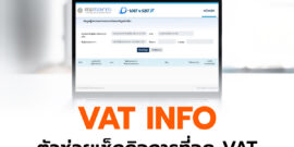 VAT INFO ตัวช่วยดีดี ที่ช่วยให้เช็กกิจการที่จด VAT ได้ง่าย ๆ
