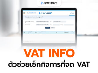 VAT INFO ตัวช่วยดีดี ที่ช่วยให้เช็กกิจการที่จด VAT ได้ง่าย ๆ