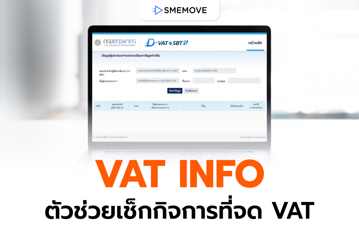 VAT INFO ตัวช่วยดีดี ที่ช่วยให้เช็กกิจการที่จด VAT ได้ง่าย ๆ