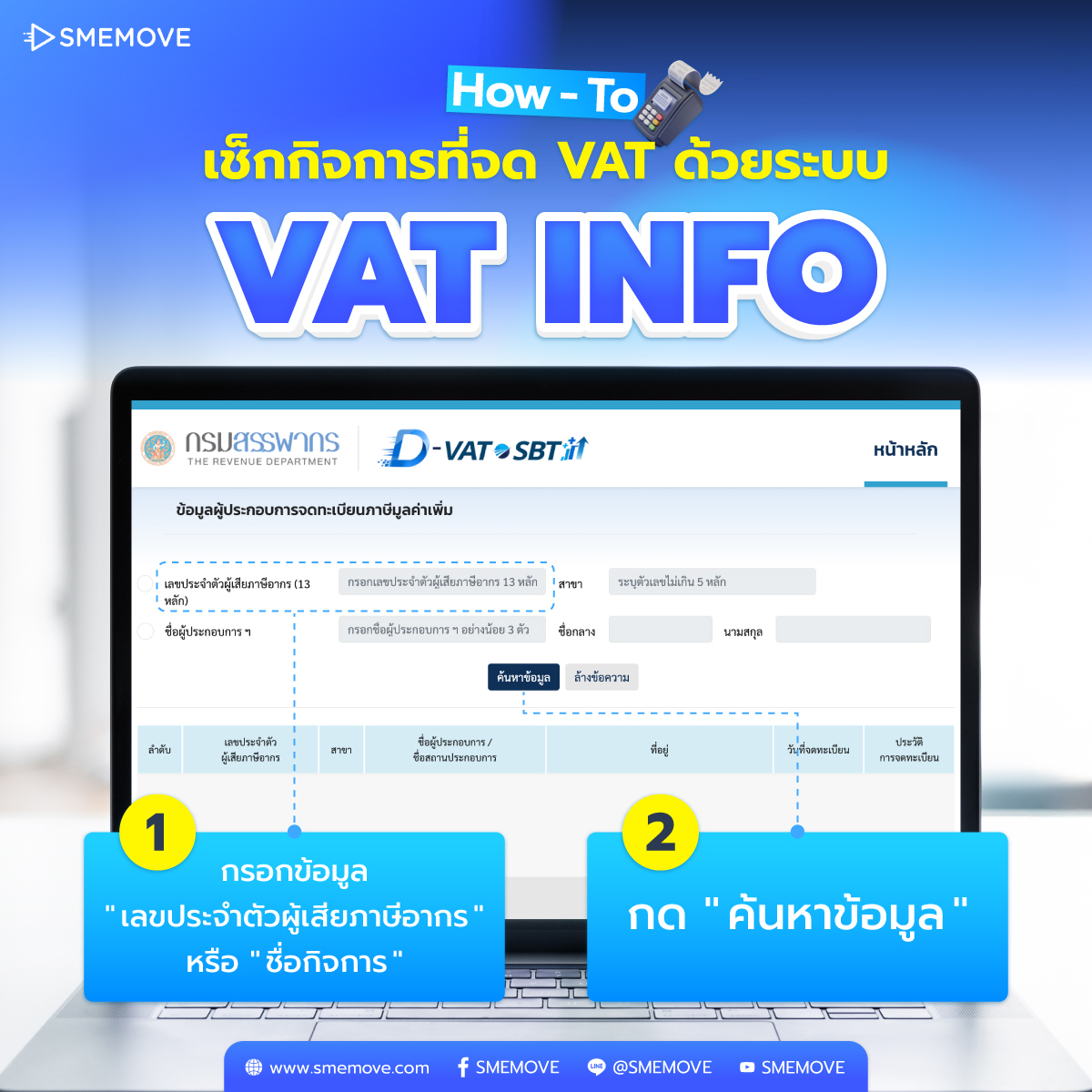 ค้นหาผู้ประกอบการใน VAT INFO