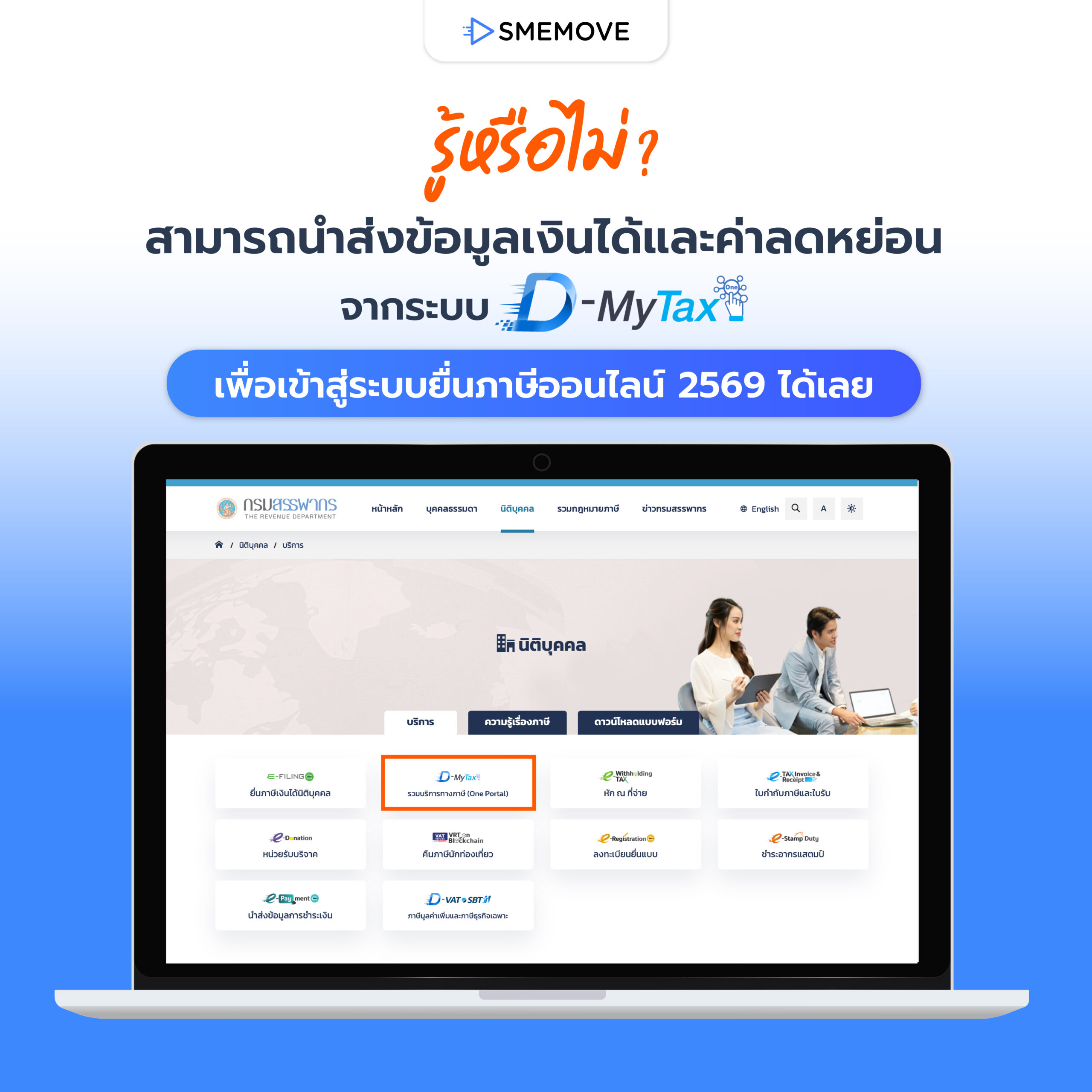ทริกง่าย ๆ เช็กรายได้และค่าลดหย่อนผ่าน D-MyTax