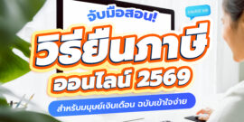ขั้นตอนยื่นภาษีออนไลน์ 2569 สำหรับมนุษย์เงินเดือน ฉบับเข้าใจง่าย