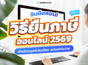 ขั้นตอนยื่นภาษีออนไลน์ 2569 สำหรับมนุษย์เงินเดือน ฉบับเข้าใจง่าย