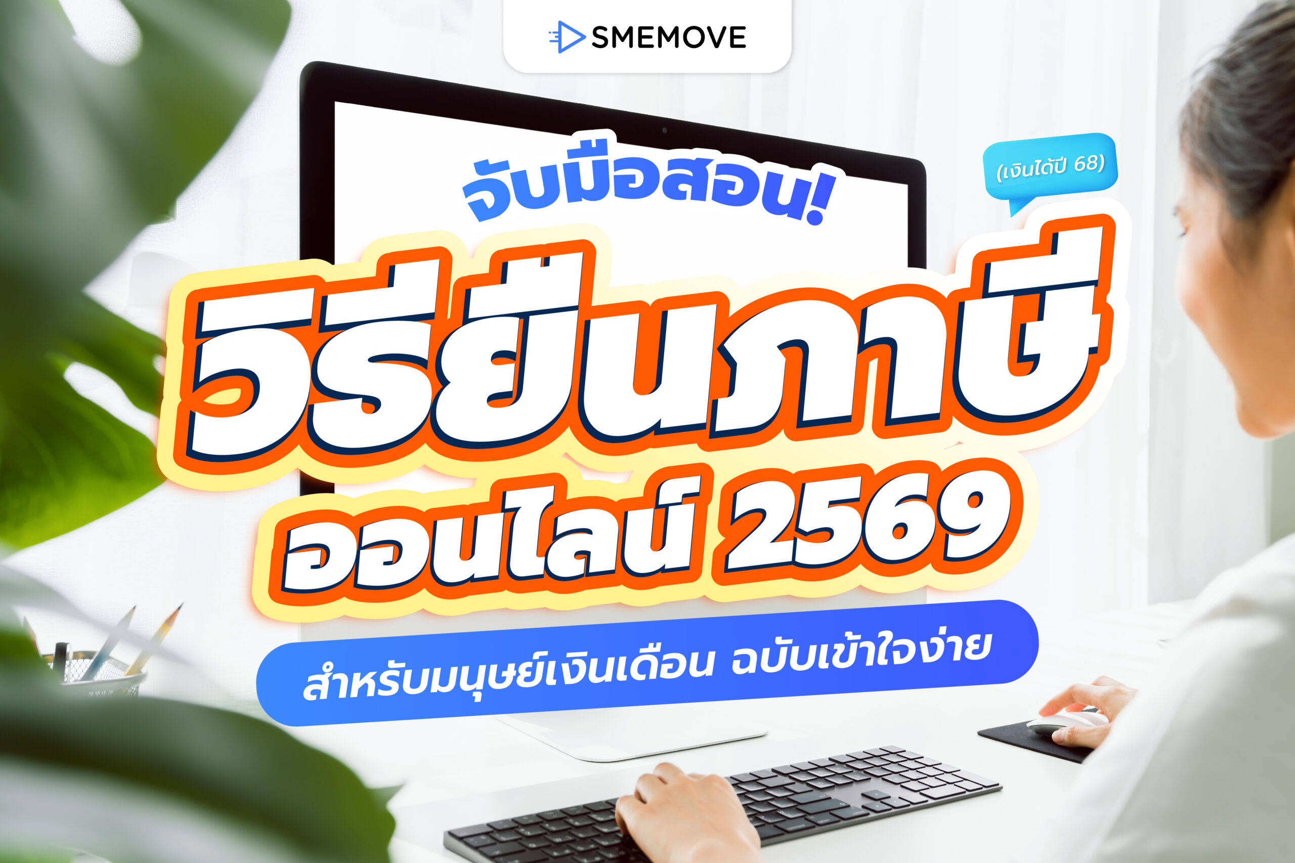 ขั้นตอนยื่นภาษีออนไลน์ 2569 สำหรับมนุษย์เงินเดือน ฉบับเข้าใจง่าย