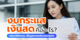 งบกระแสเงินสด คืออะไร? พร้อมวิธีดูสภาพคล่องของธุรกิจที่ควรรู้