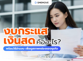 งบกระแสเงินสด คืออะไร? พร้อมวิธีดูสภาพคล่องของธุรกิจที่ควรรู้