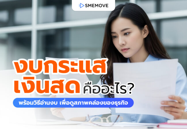 งบกระแสเงินสด คืออะไร? พร้อมวิธีดูสภาพคล่องของธุรกิจที่ควรรู้