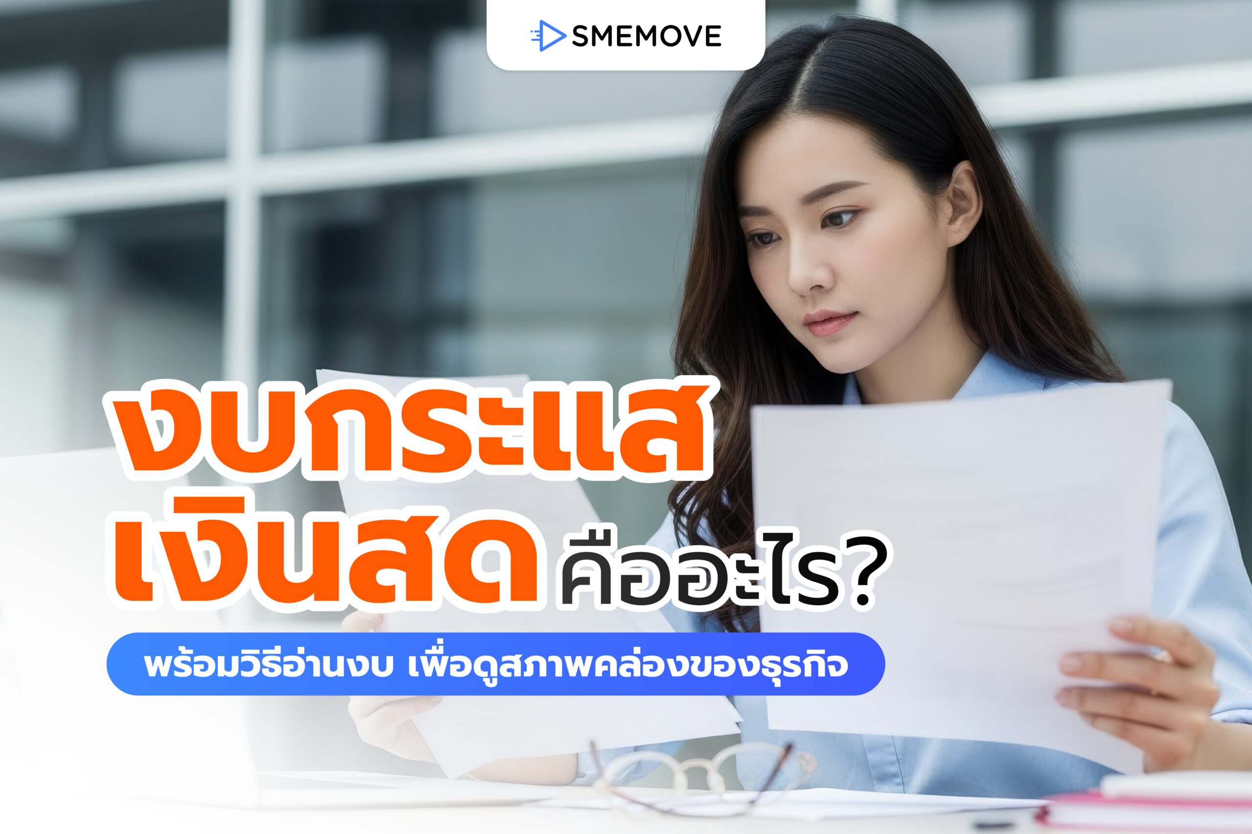 งบกระแสเงินสด คืออะไร? พร้อมวิธีดูสภาพคล่องของธุรกิจที่ควรรู้